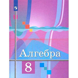 Алгебра. 8 класс. Учебник. ФГОС