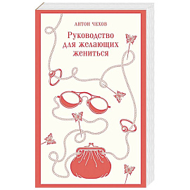 Руководство для желающих жениться