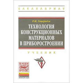 Технология конструкционных материалов в приборостроении. Учебник