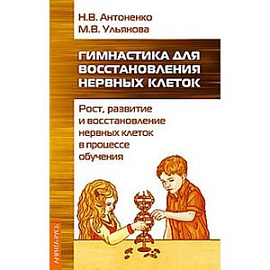Гимнастика для восстановления нервных клеток (рост, развитие и восстановление нервных клеток..)