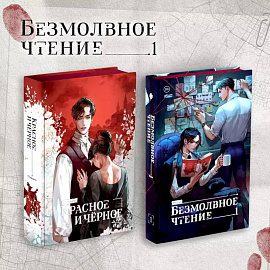 Комплект 'Безмолвное чтение. Том 1' и 'Красное и Чёрное'