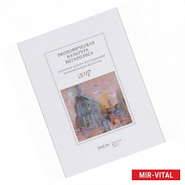 Альманах Центра исследований экономической культуры 2017. Экономическая культура мегаполиса