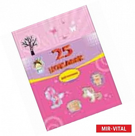 25 наклеек. Девчонкам