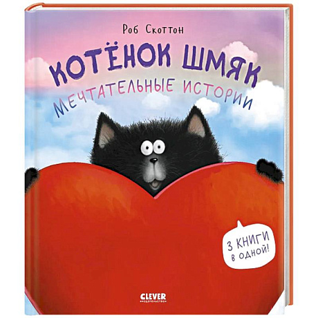 Фото Котенок Шмяк. Мечтательные истории