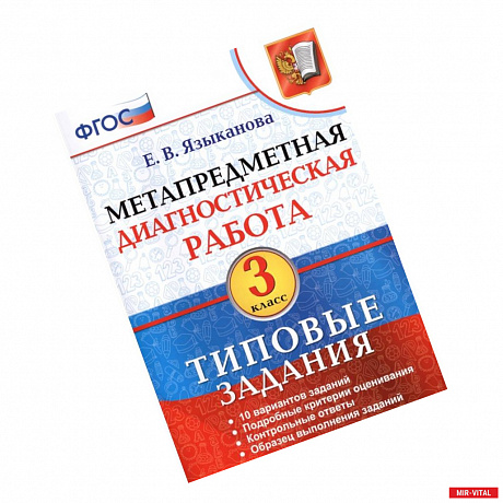 Фото Метапредметная диагностическая работа. 3 класс. Типовые задания. 10 вариантов заданий. ФГОС