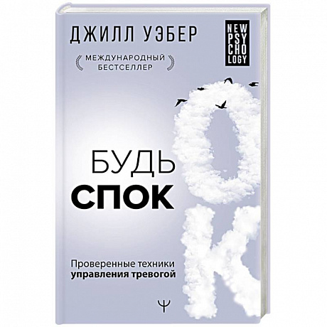 Фото Будь спок. Проверенные техники управления тревогой