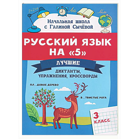 Фото Русский язык на '5': лучшие диктанты, упражнения, кроссворды: 3 класс