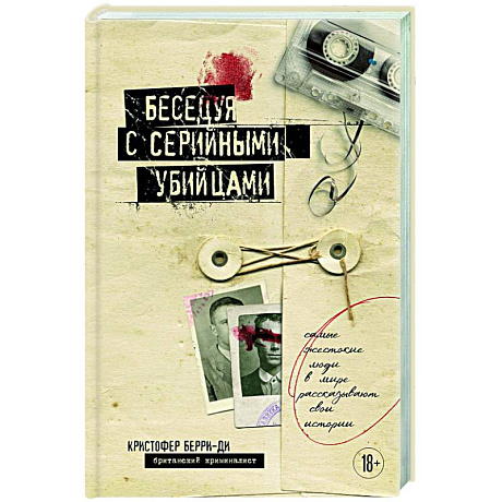 Фото Беседуя с серийными убийцами. Самые жестокие люди в мире рассказывают свои истории