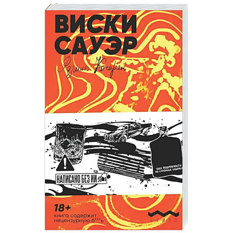 Фото Виски сауэр