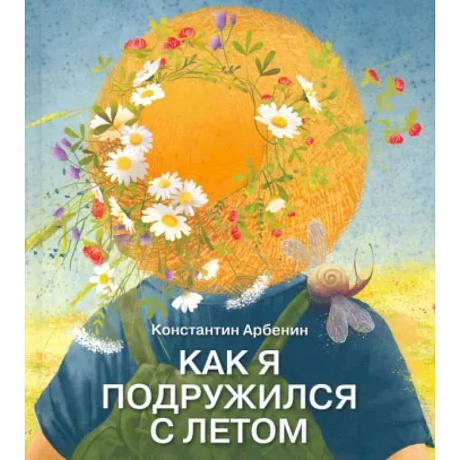 Фото Как я подружился с летом