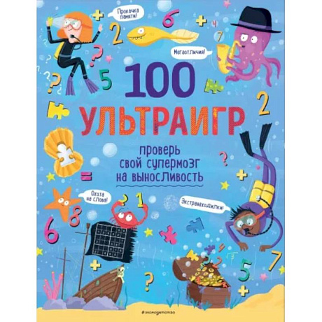 Фото 100 ультраигр. Проверь свой супермозг на выносливость