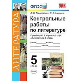 Контрольные работы по литературе. 5 класс. К учебнику В.Я. Коровиной. ФГОС