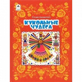 Кукольные чудеса