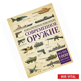 Современное оружие. Иллюстрированная энциклопедия