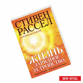 Жизнь: зарядное устройство. Скрытые возможности вашего организма