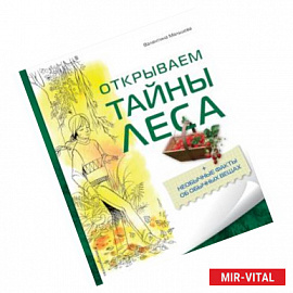 Открываем тайны леса