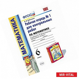 Математика. 6 класс. Рабочая тетрадь №1 для контрольных работ к учебнику Н. Я. Виленкина и др. ФГОС