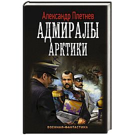 Адмиралы Арктики