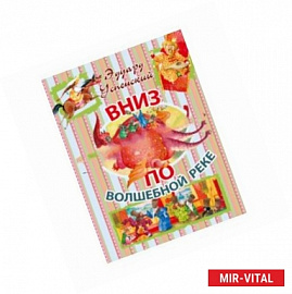 Вниз по волшебной реке