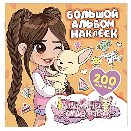 Фото Милана Хаметова. Большой альбом наклеек (200 шт.)