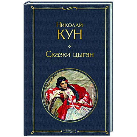 Фото Сказки цыган