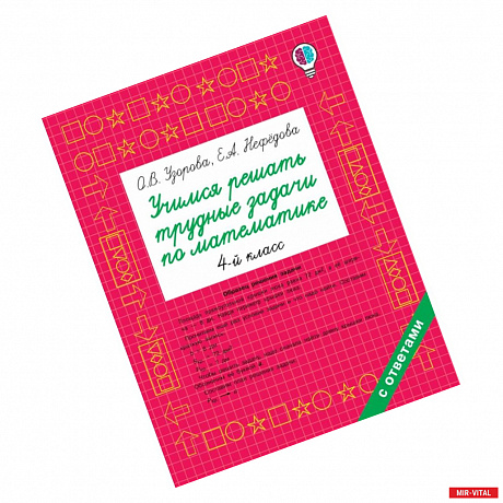 Фото Учимся решать трудные задачи по математике 4-й класс