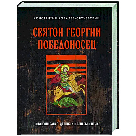 Фото Святой Георгий Победоносец. Жизнеописание, деяния и молитвы к нему