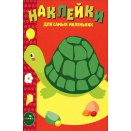 Наклейки для самых маленьких. Выпуск 28. Черепашка