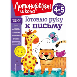 Готовлю руку к письму. Для детей 4-5 лет