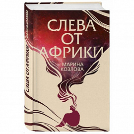 Слева от Африки