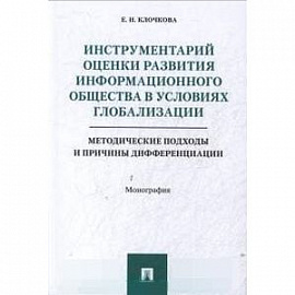 Инструментарий оценки развития информационного общества в условиях глобализации