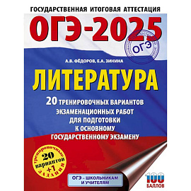 ОГЭ-2025. Литература.20 тренировочных вариантов экзаменационных работ для подготовки к основному государственному экзамену