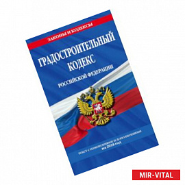 Градостроительный кодекс Российской Федерации: текст с изменениями и дополнениями на 2018 год