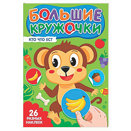 Кто что ест? (26 разных наклеек)