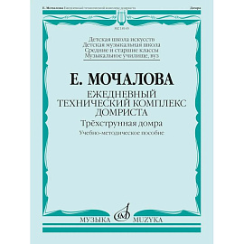 Ежедневный технический комплекс домриста: трехструнная домра: Учебно-методическое пособие