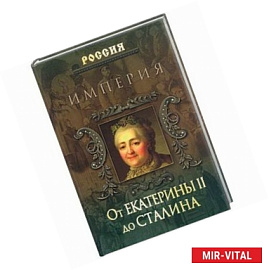 Империя. От Екатерины II до Сталина