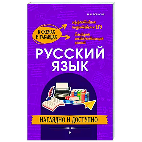 Фото Русский язык. Наглядно и доступно