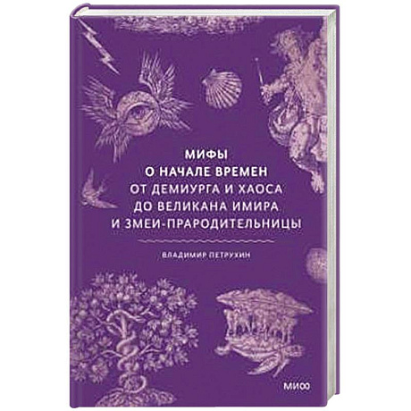 Фото Мифы о начале времен. От Демиурга и Хаоса до великана Имира и Змеи-прародительницы