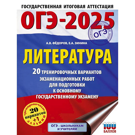 Фото ОГЭ-2025. Литература.20 тренировочных вариантов экзаменационных работ для подготовки к основному государственному экзамену