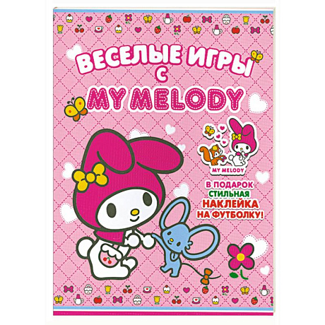 Фото Веселые игры с My Melody!