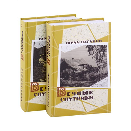 Фото Вечные спутники (комплект из 2 книг)
