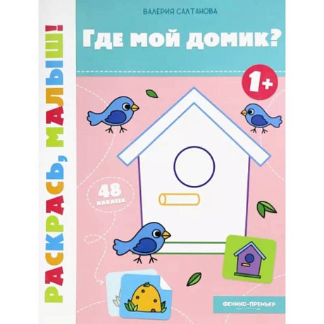 Фото Где мой домик? 1+. Книжка-раскраска