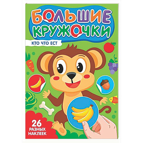 Фото Кто что ест? (26 разных наклеек)