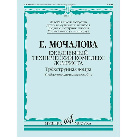 Фото Ежедневный технический комплекс домриста: трехструнная домра: Учебно-методическое пособие