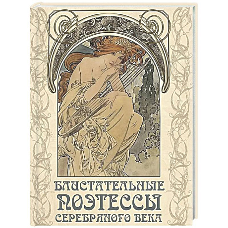 Фото Блистательные поэтессы Серебряного века
