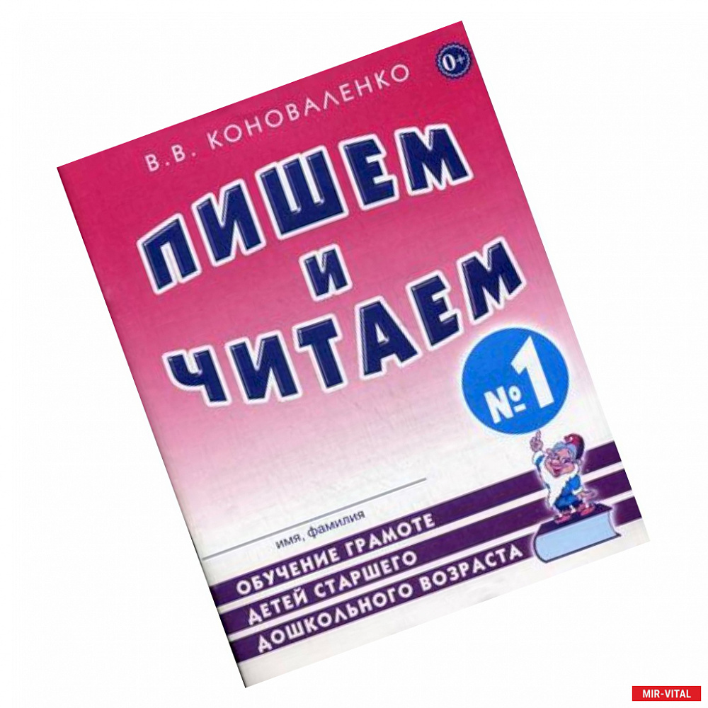 Фото Пишем и читаем. Тетрадь №1. Обучение грамоте детей старшего дошкольного возраста