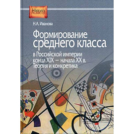 Формирование среднего класса в Российской империи конца XIX - начала XX в. Теория и конкретика