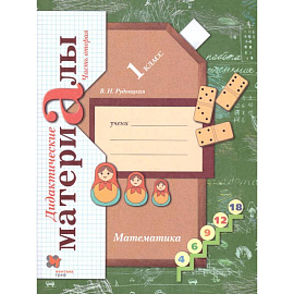 Математика 1 класс. Дидактические материалы. Часть 2