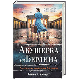 Акушерка из Берлина (продолжение 'Акушерки Аушвица')