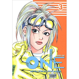 One. Мечты нового поколения. Том 3